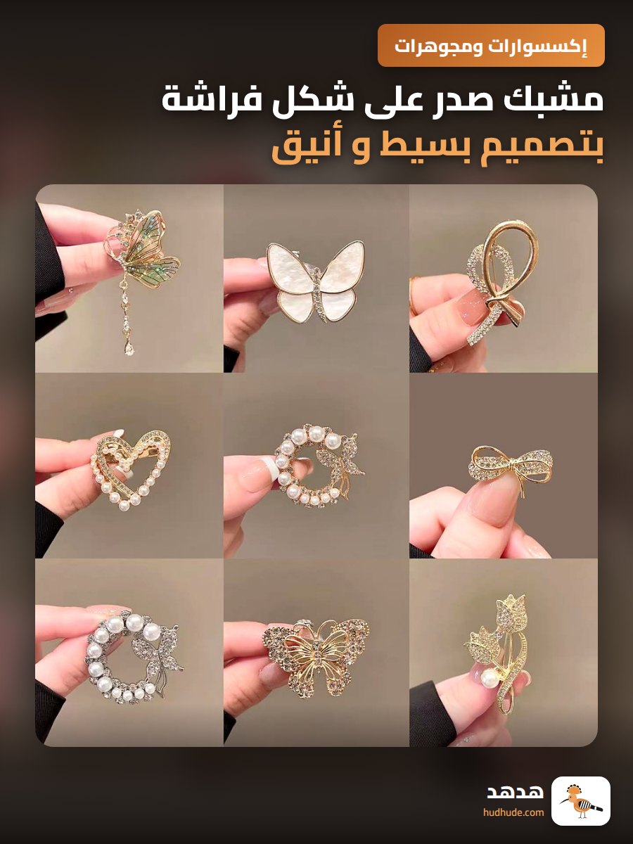 مشبك صدر على شكل فراشة بتصميم بسيط و أنيق مع حبات لؤلؤ للملابس الغربية
