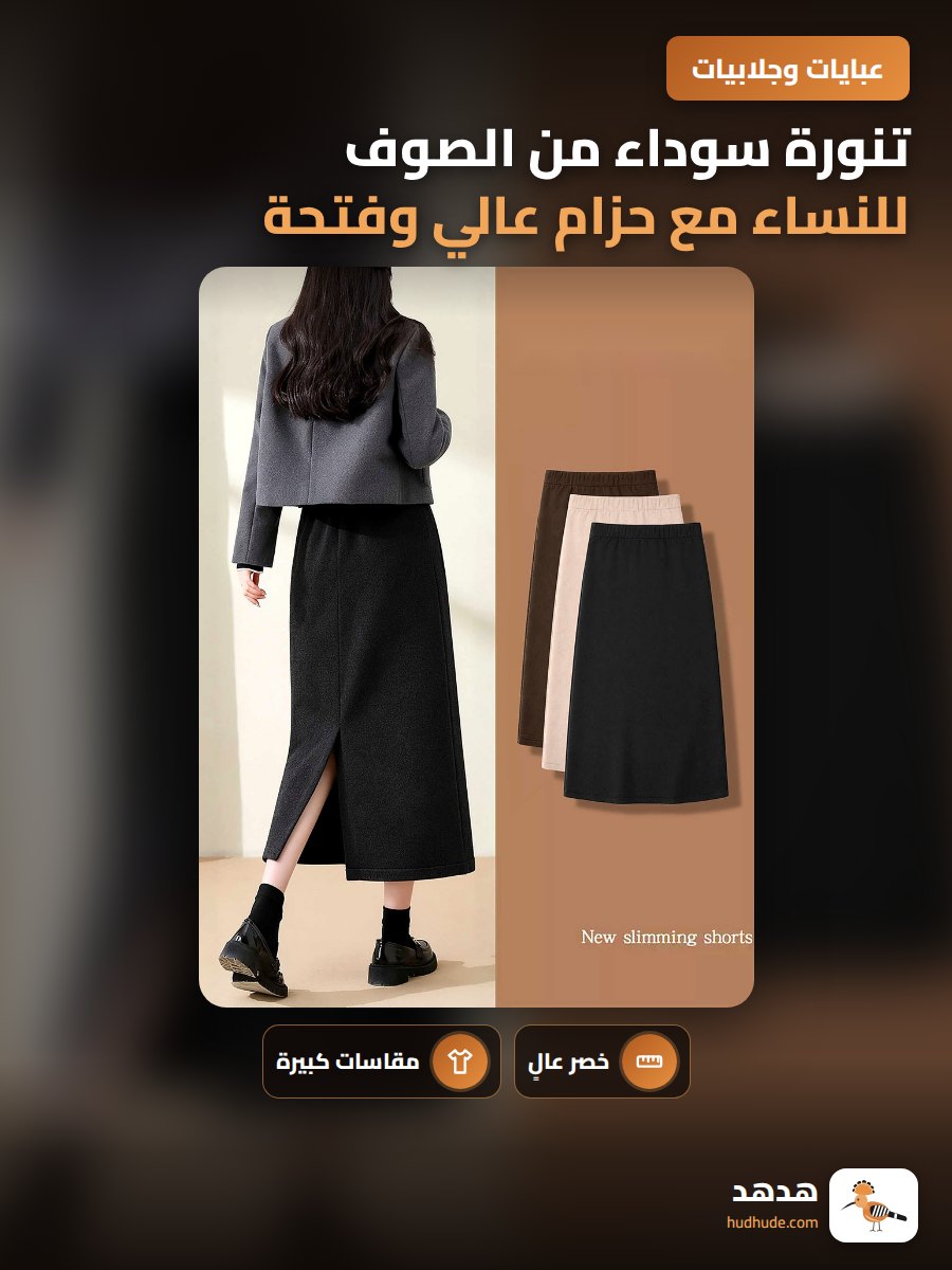 تنورة سوداء من الصوف للنساء مع حزام عالي وفتحة في الأمام