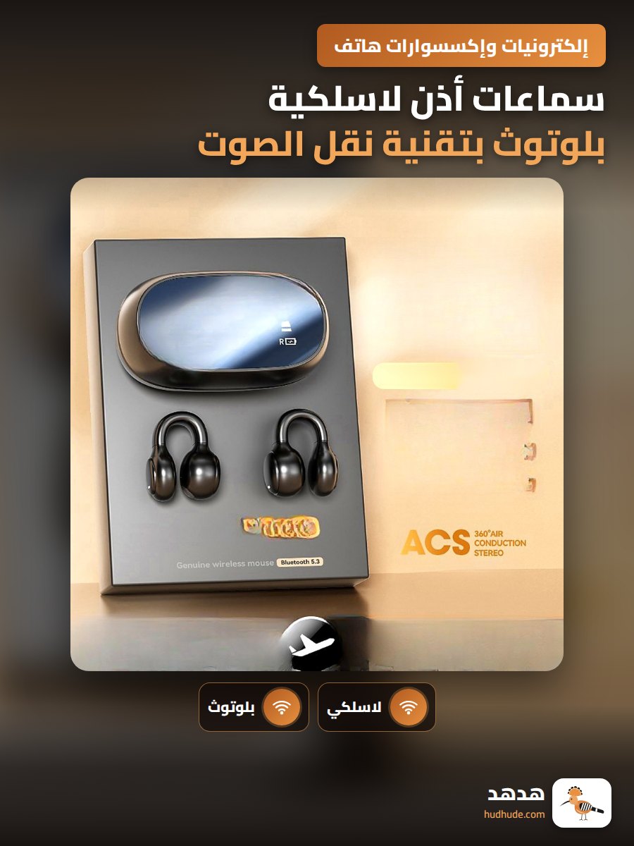 سماعات أذن لاسلكية بلوتوث بتقنية نقل الصوت عبر العظم
