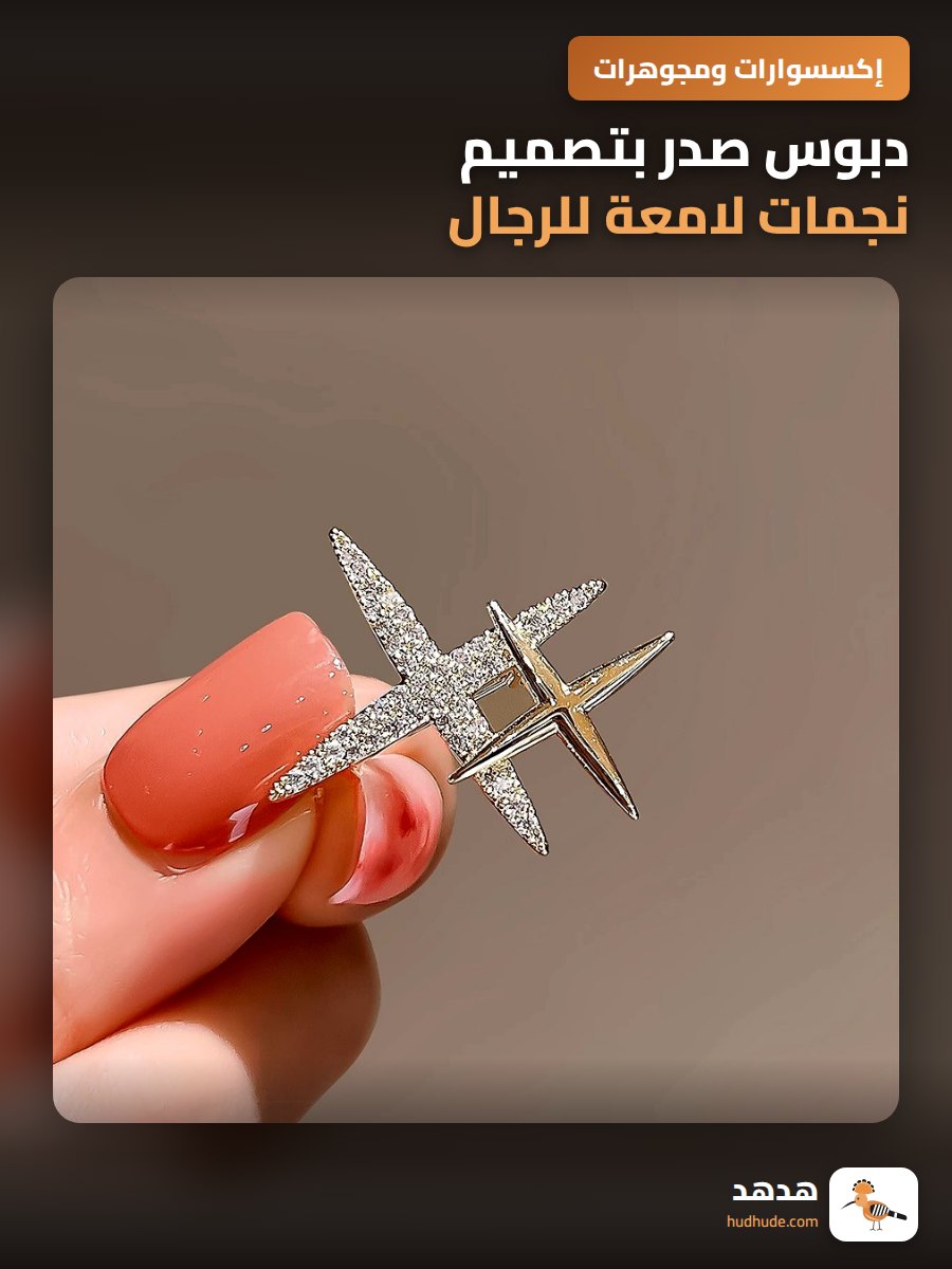 دبوس صدر بتصميم نجمات لامعة للرجال