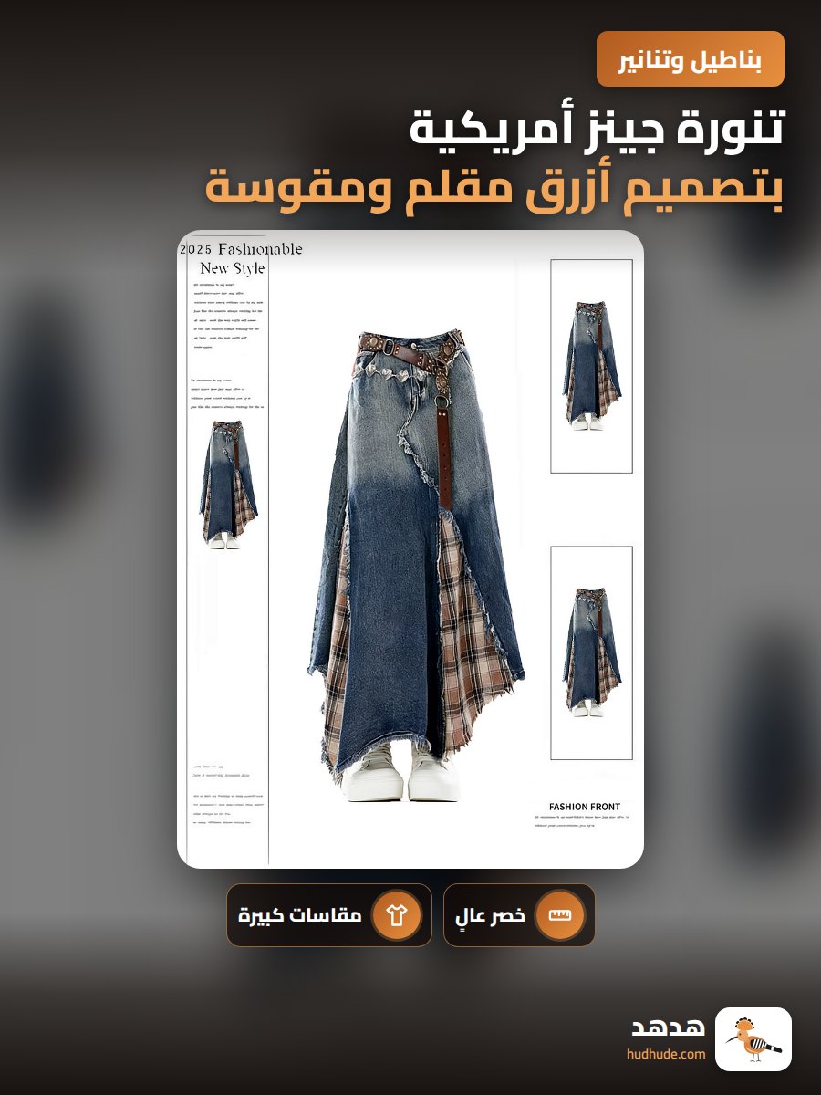 تنورة جينز أمريكية بتصميم أزرق مقلم ومقوسة من الأمام ومستطيلة من الخلف