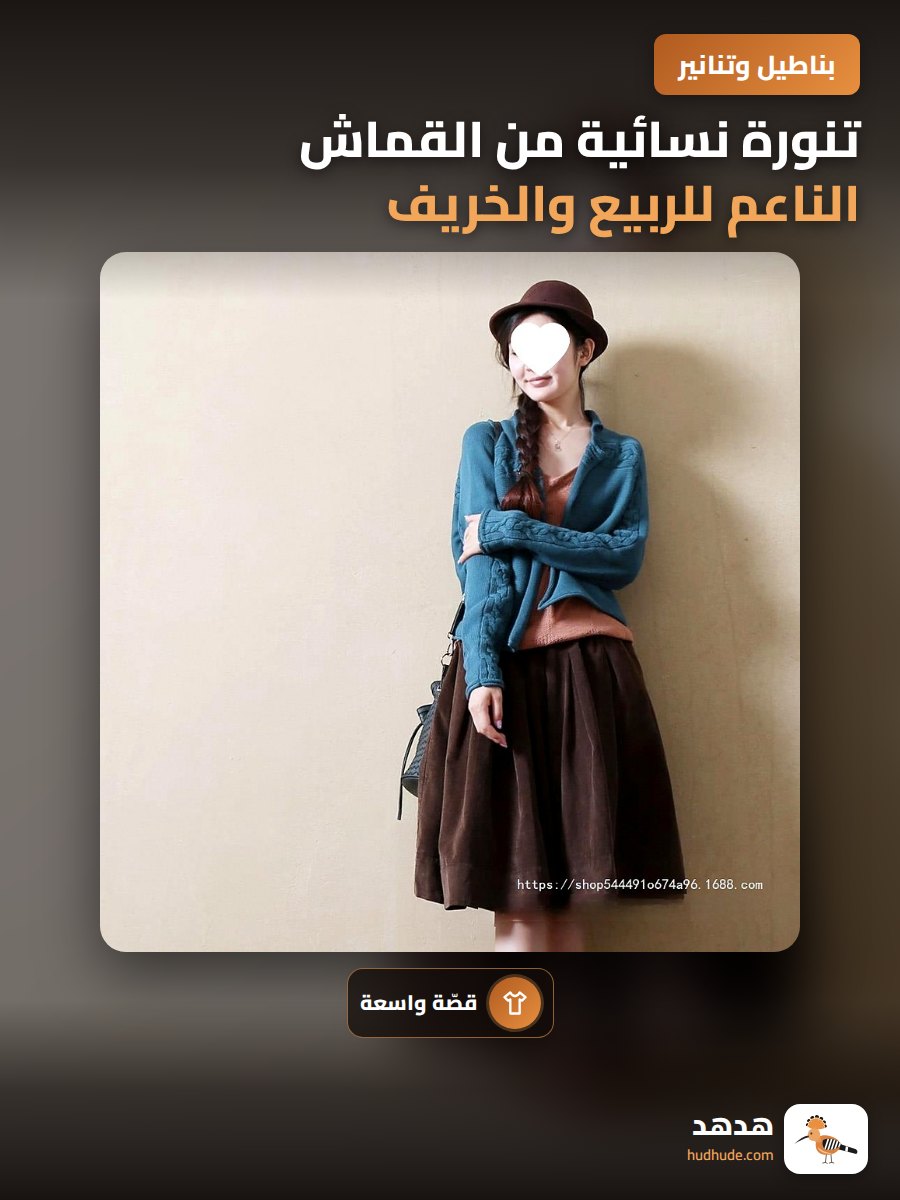 تنورة نسائية من القماش الناعم للربيع والخريف