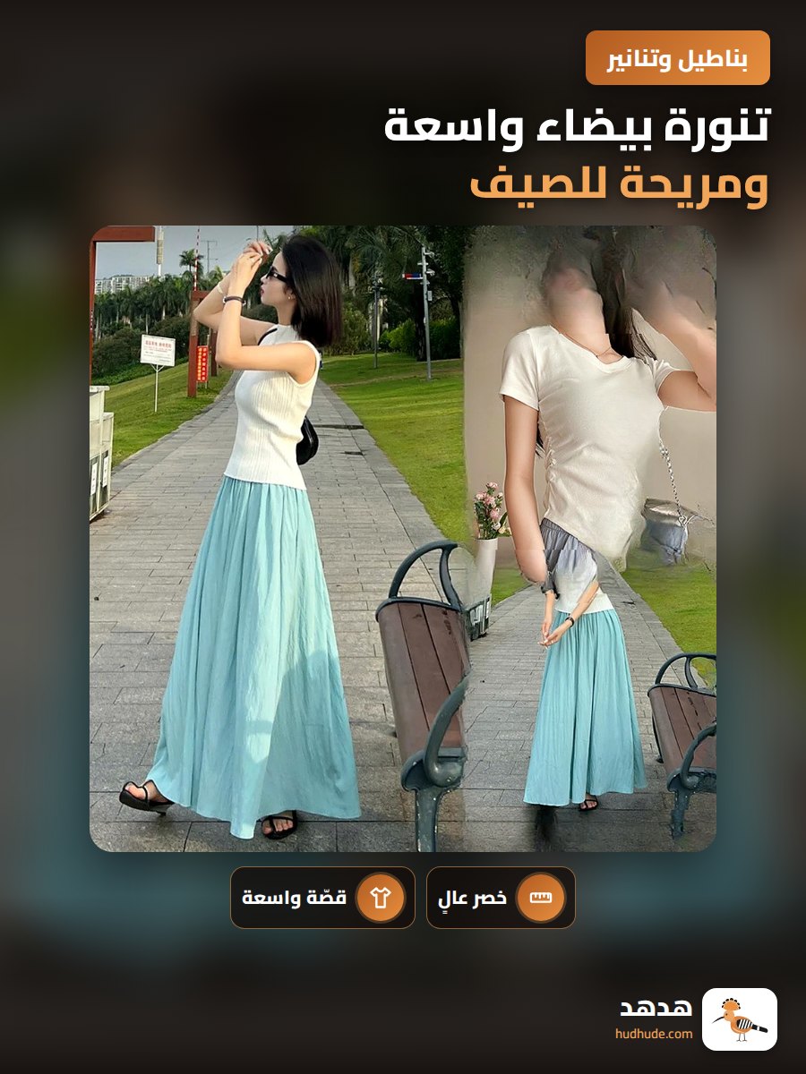 تنورة بيضاء واسعة ومريحة للصيف