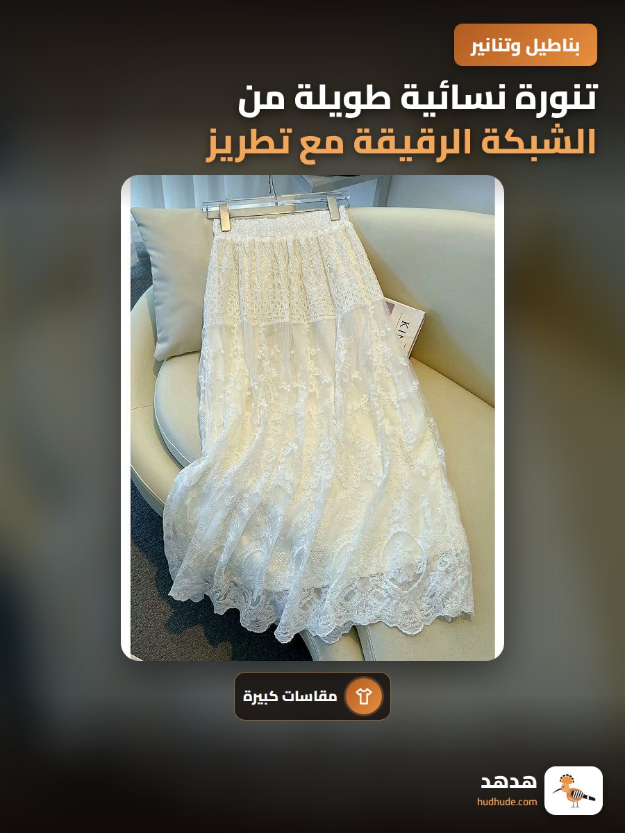 تنورة نسائية طويلة من الشبكة الرقيقة مع تطريز دانتيل أبيض ، مقاس كبير 300 رطل