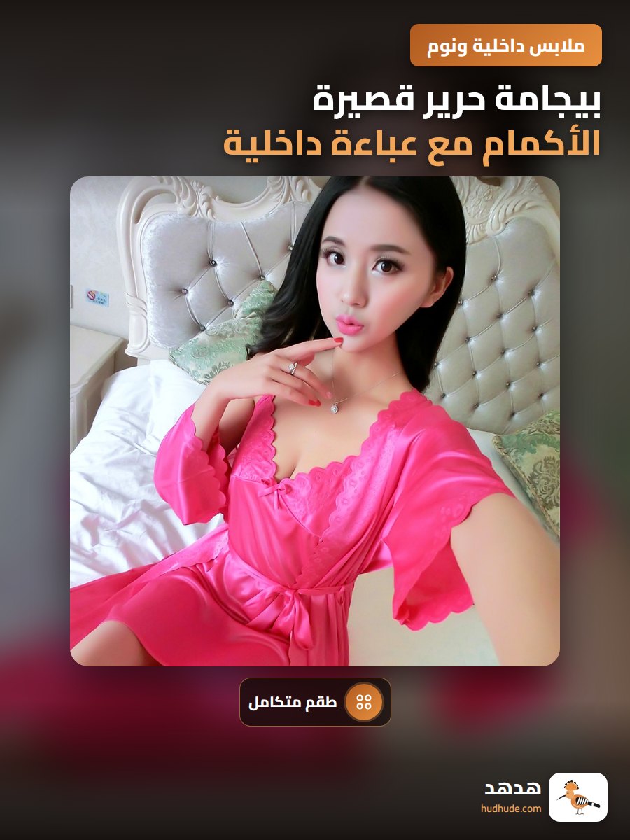 بيجامة حرير قصيرة الأكمام مع عباءة داخلية للنساء