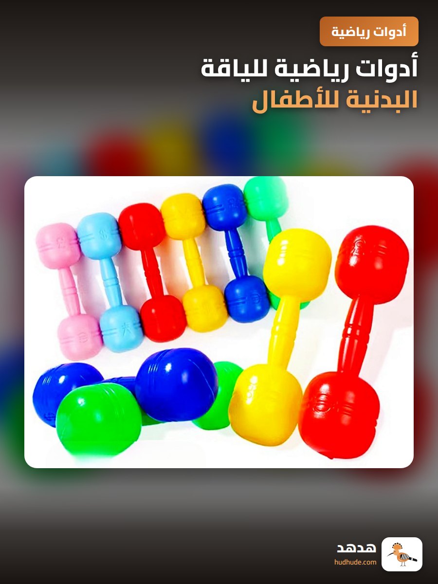 أدوات رياضية للياقة البدنية للأطفال، أثقال بلاستيكية لرياض الأطفال
