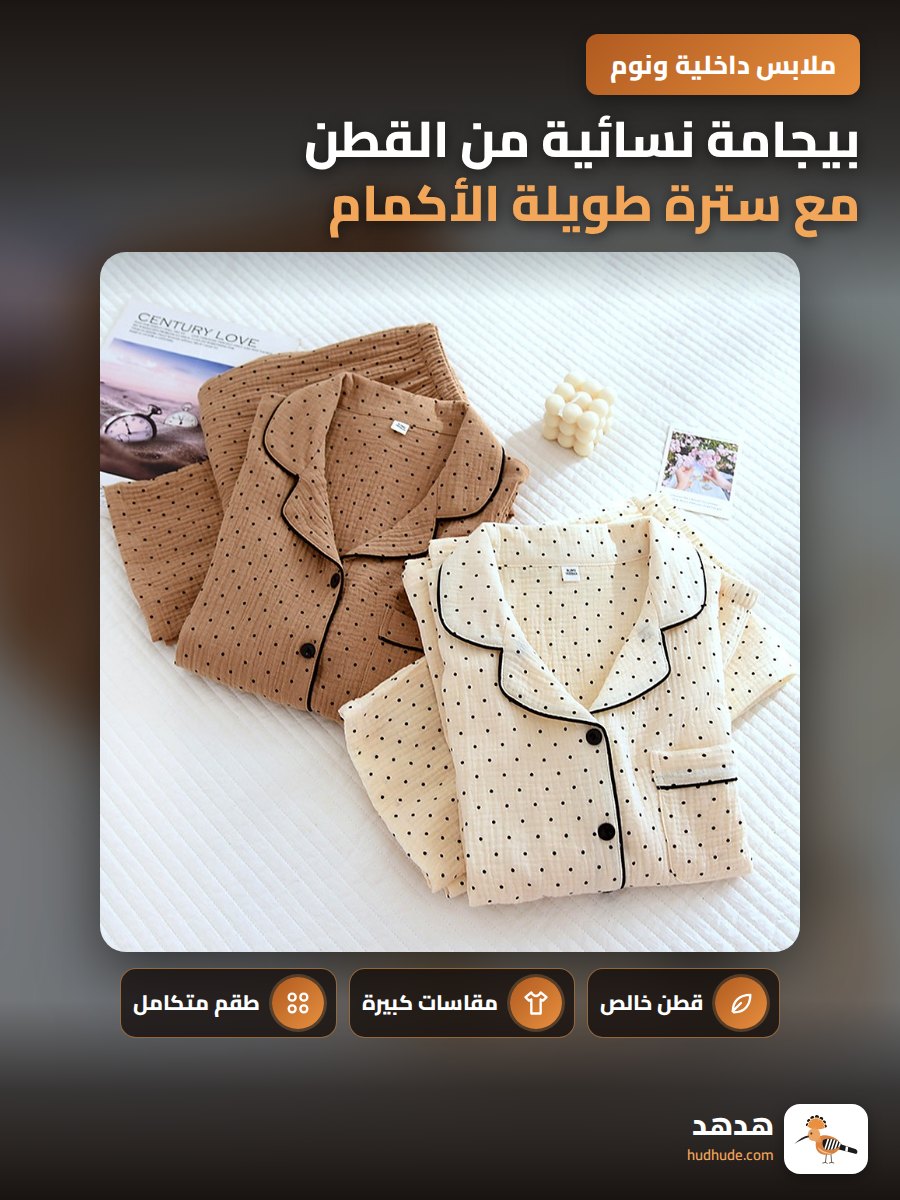 بيجامة نسائية من القطن مع سترة طويلة الأكمام وبنطلون للصيف