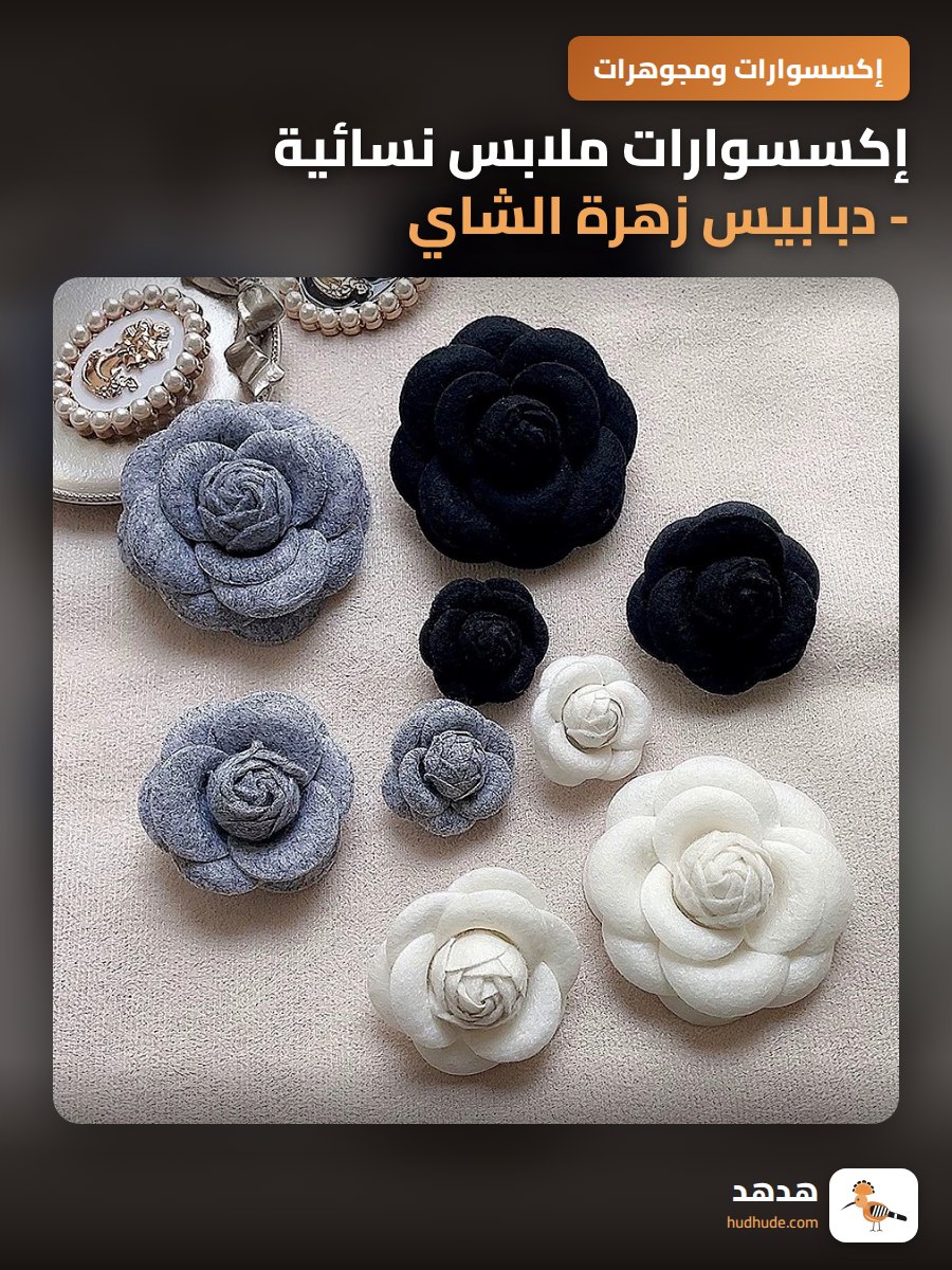 إكسسوارات ملابس نسائية - دبابيس زهرة الشاي الراقية