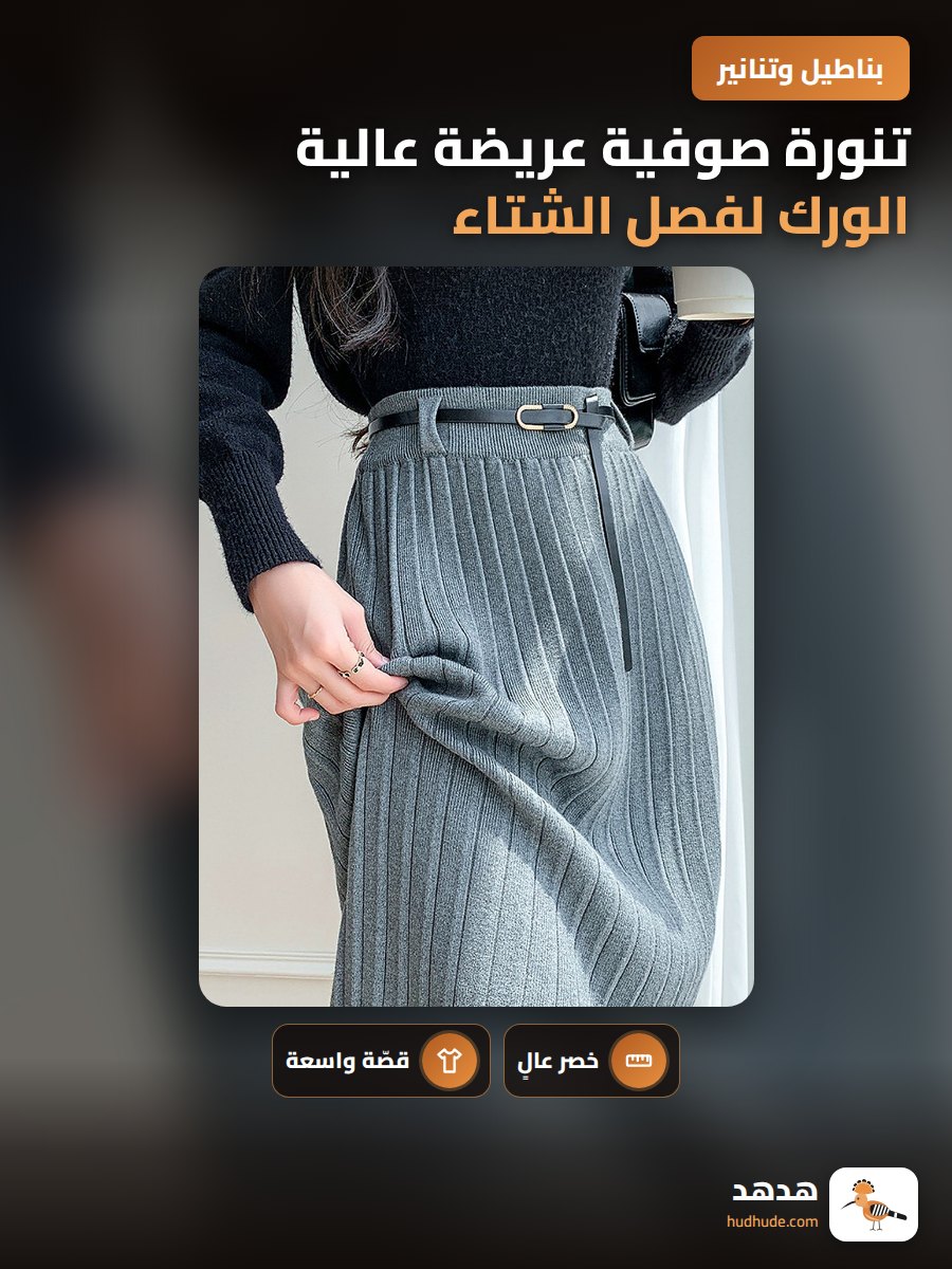 تنورة صوفية عريضة عالية الورك لفصل الشتاء