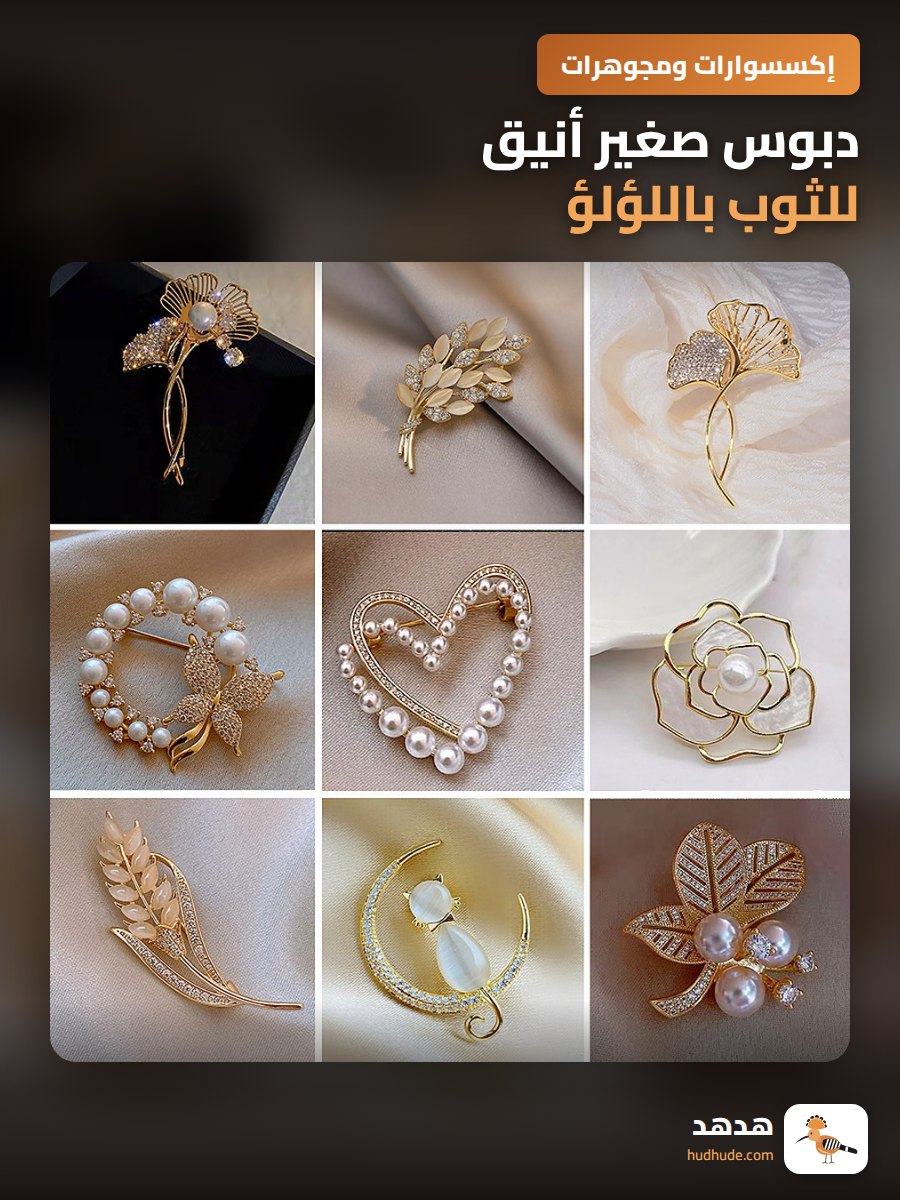 دبوس صغير أنيق للثوب باللؤلؤ