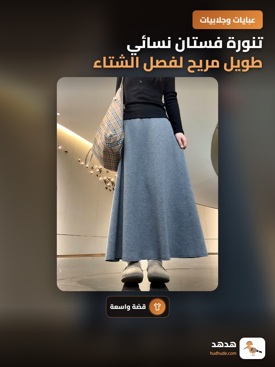 تنورة فستان نسائي طويل مريح لفصل الشتاء والخريف