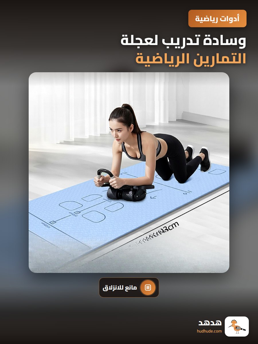 وسادة تدريب لعجلة التمارين الرياضية لمنطقة البطن مع مقياس ودعم للتمارين الرياضية