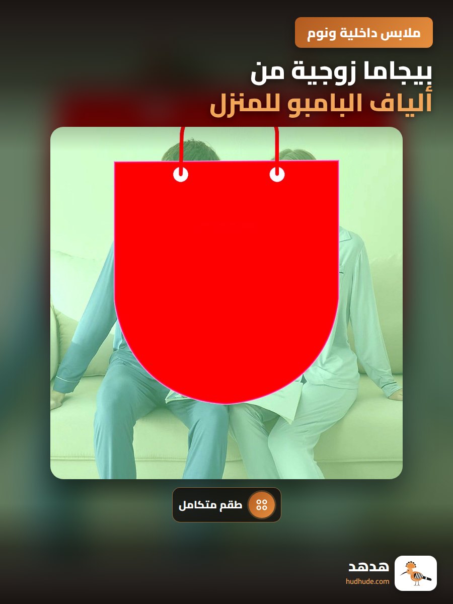 بيجاما زوجية من ألياف البامبو للمنزل