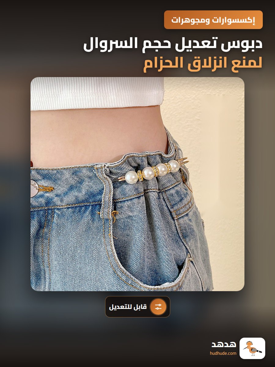 دبوس تعديل حجم السروال لمنع انزلاق الحزام