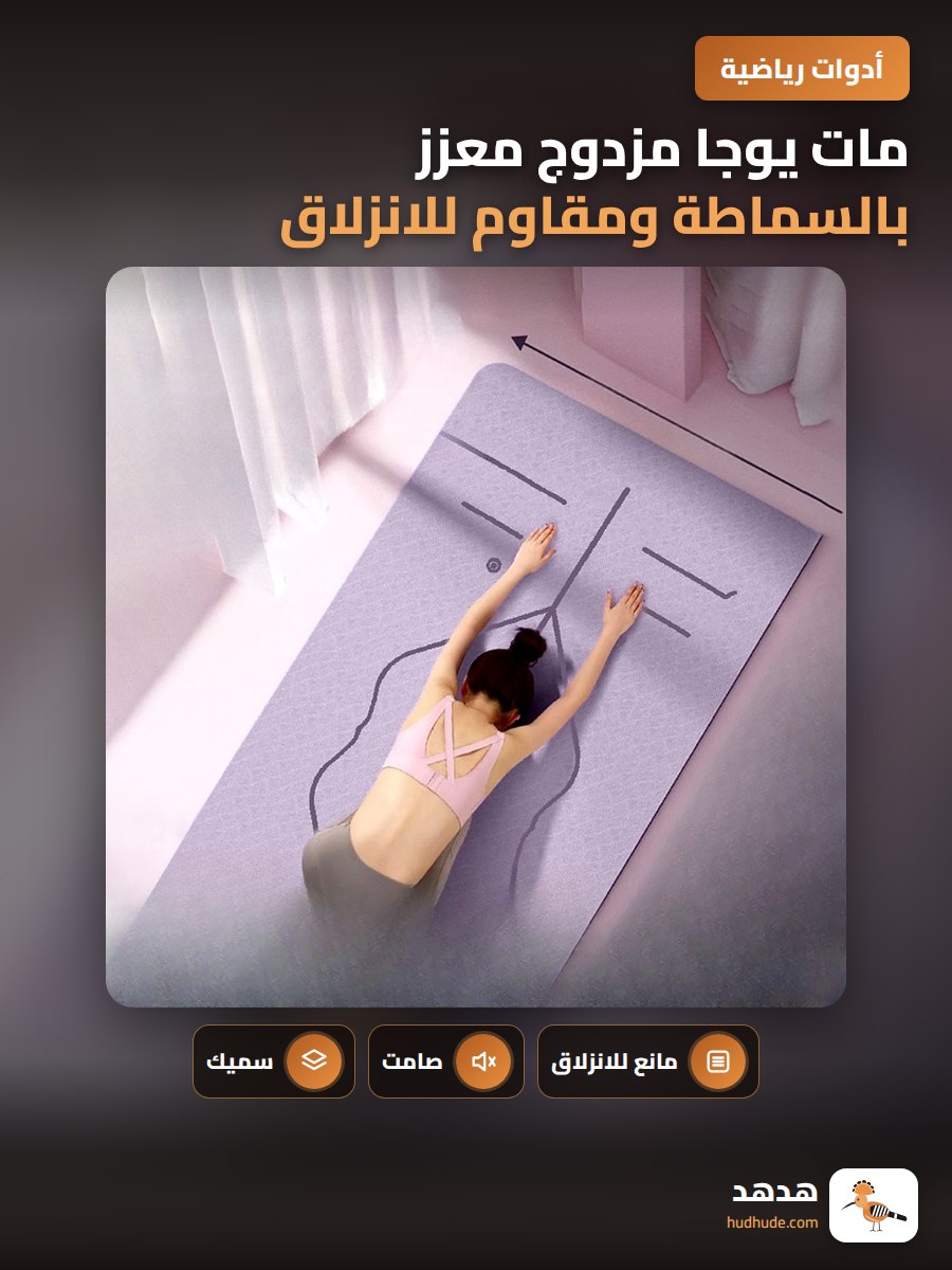 مات يوجا مزدوج معزز بالسماطة ومقاوم للانزلاق والاهتراء