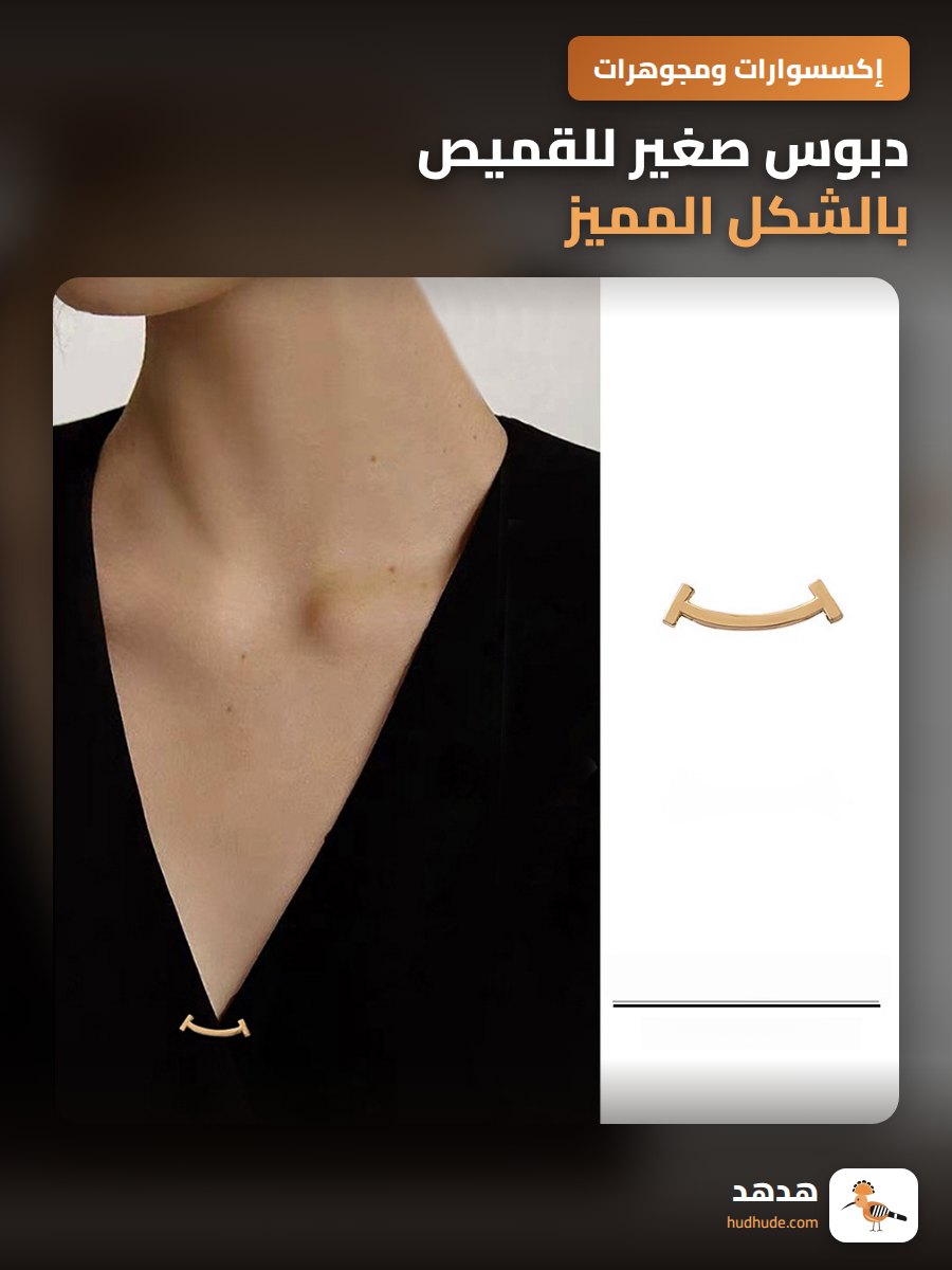 دبوس صغير للقمیص بالشكل المميز