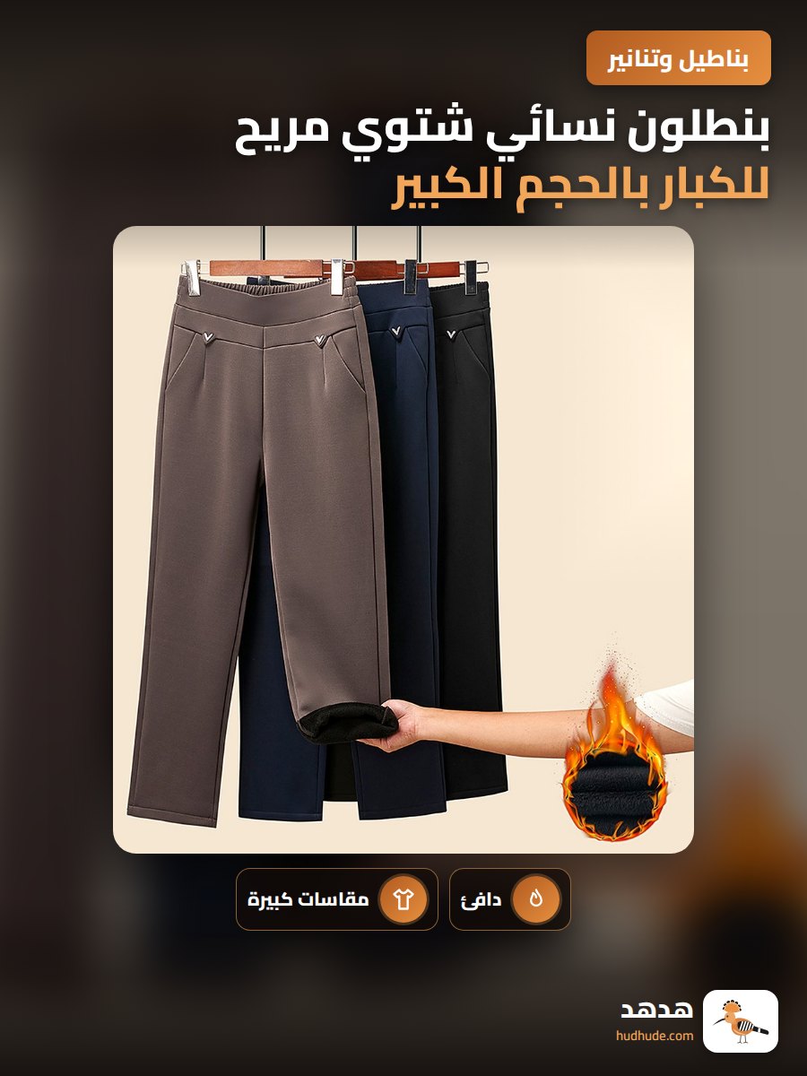 بنطلون نسائي شتوي مريح للكبار بالحجم الكبير
