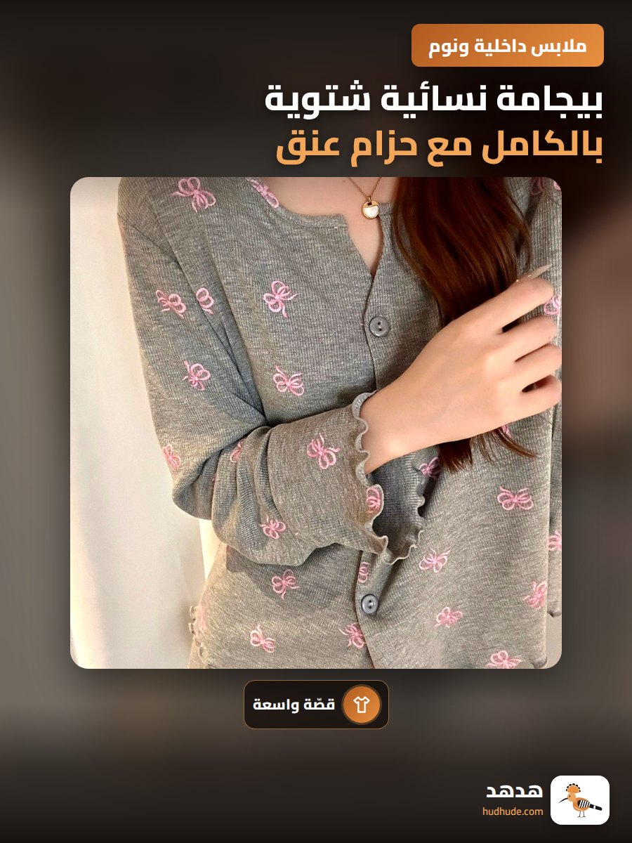 بيجامة نسائية شتوية بالكامل مع حزام عنق على شكل V وطول الرجلين