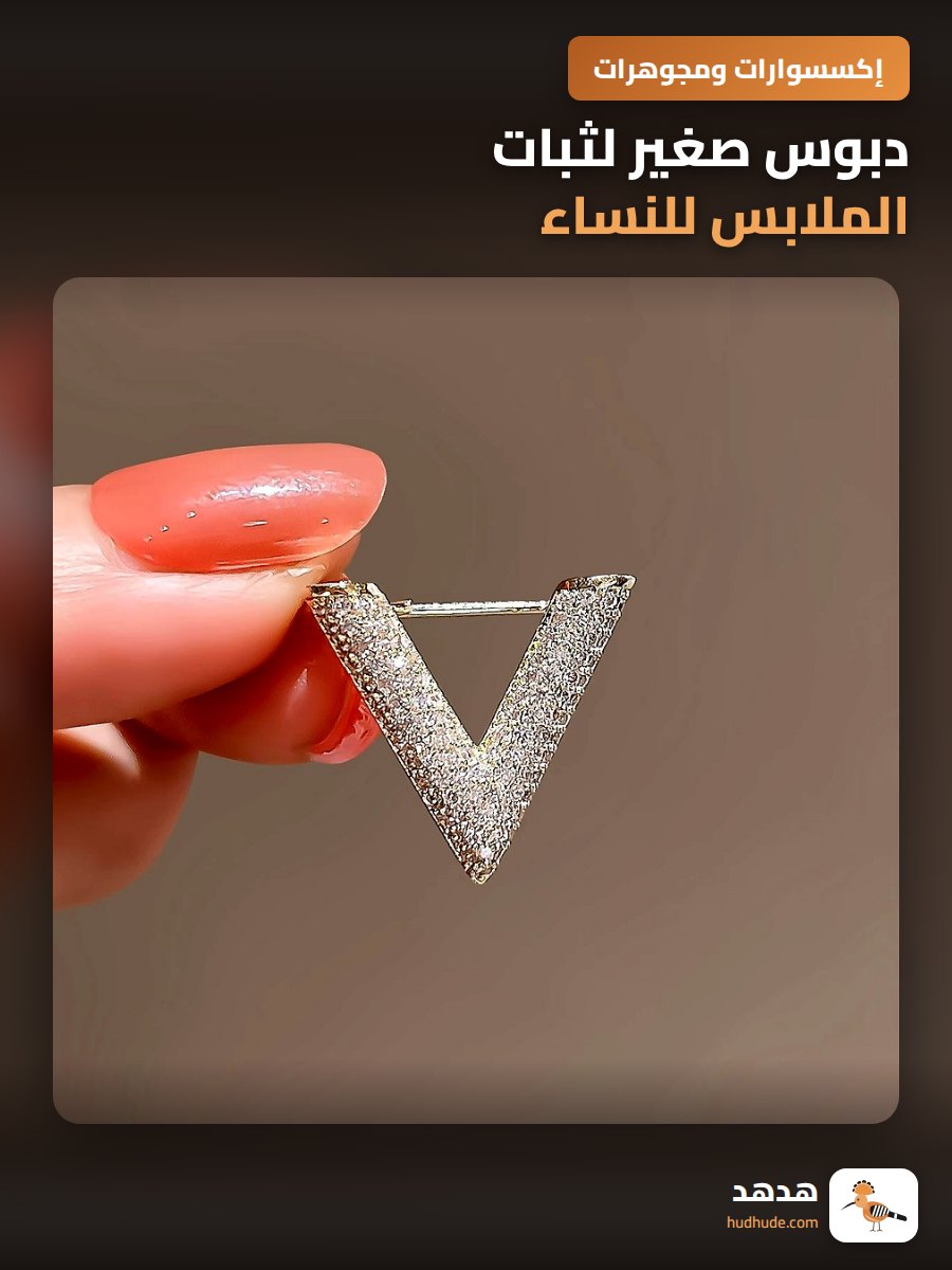 دبوس صغير لثبات الملابس للنساء