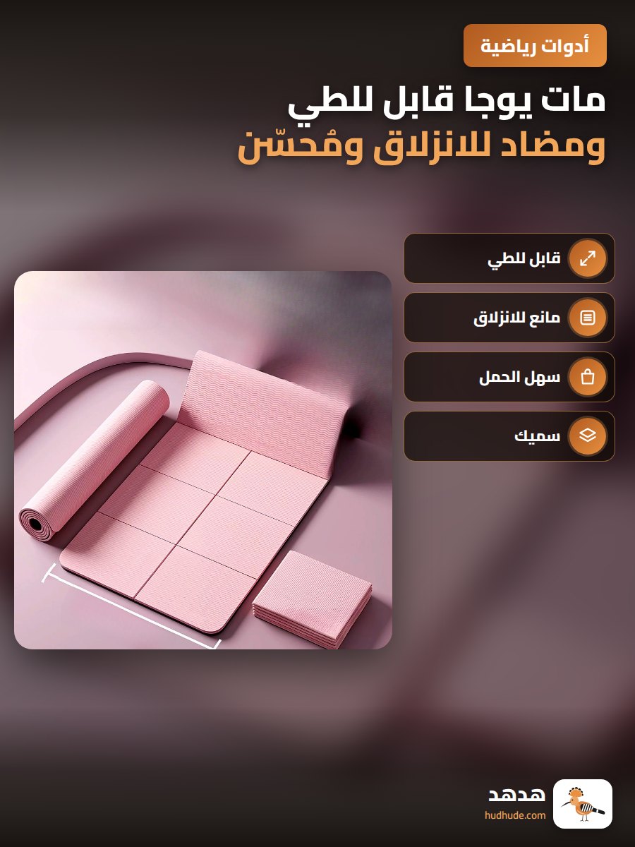 مات يوجا قابل للطي ومضاد للانزلاق ومُحسّن للسفر واللياقة البدنية
