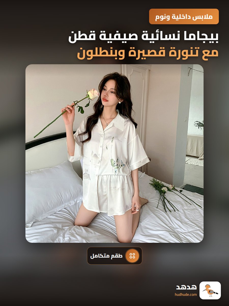 بيجاما نسائية صيفية قطن مع تنورة قصيرة وبنطلون قصير