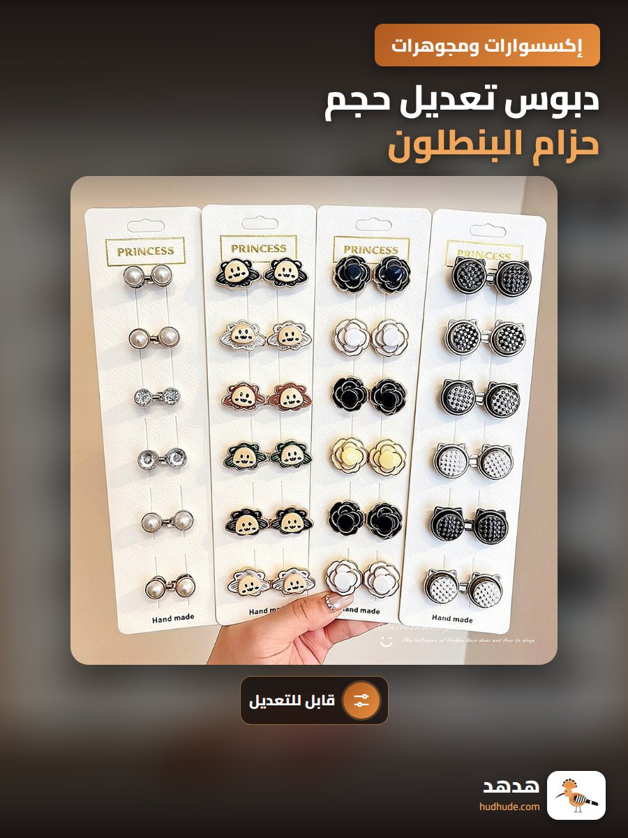 دبوس تعديل حجم حزام البنطلون