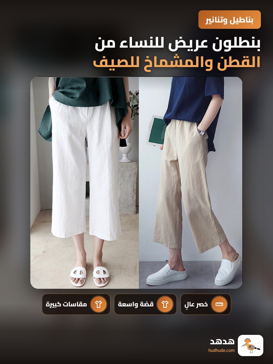 بنطلون عريض للنساء من القطن والمشماخ للصيف