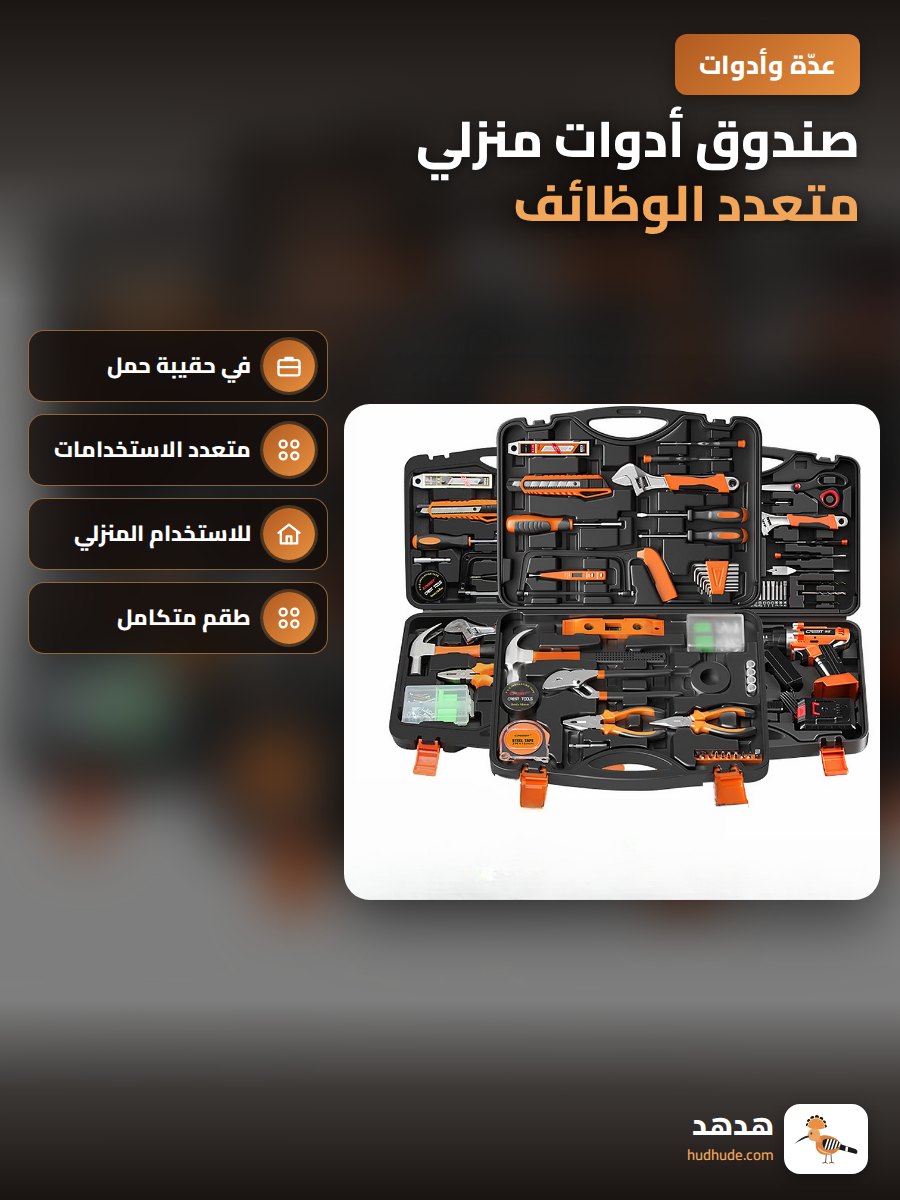 صندوق أدوات منزلي متعدد الوظائف
