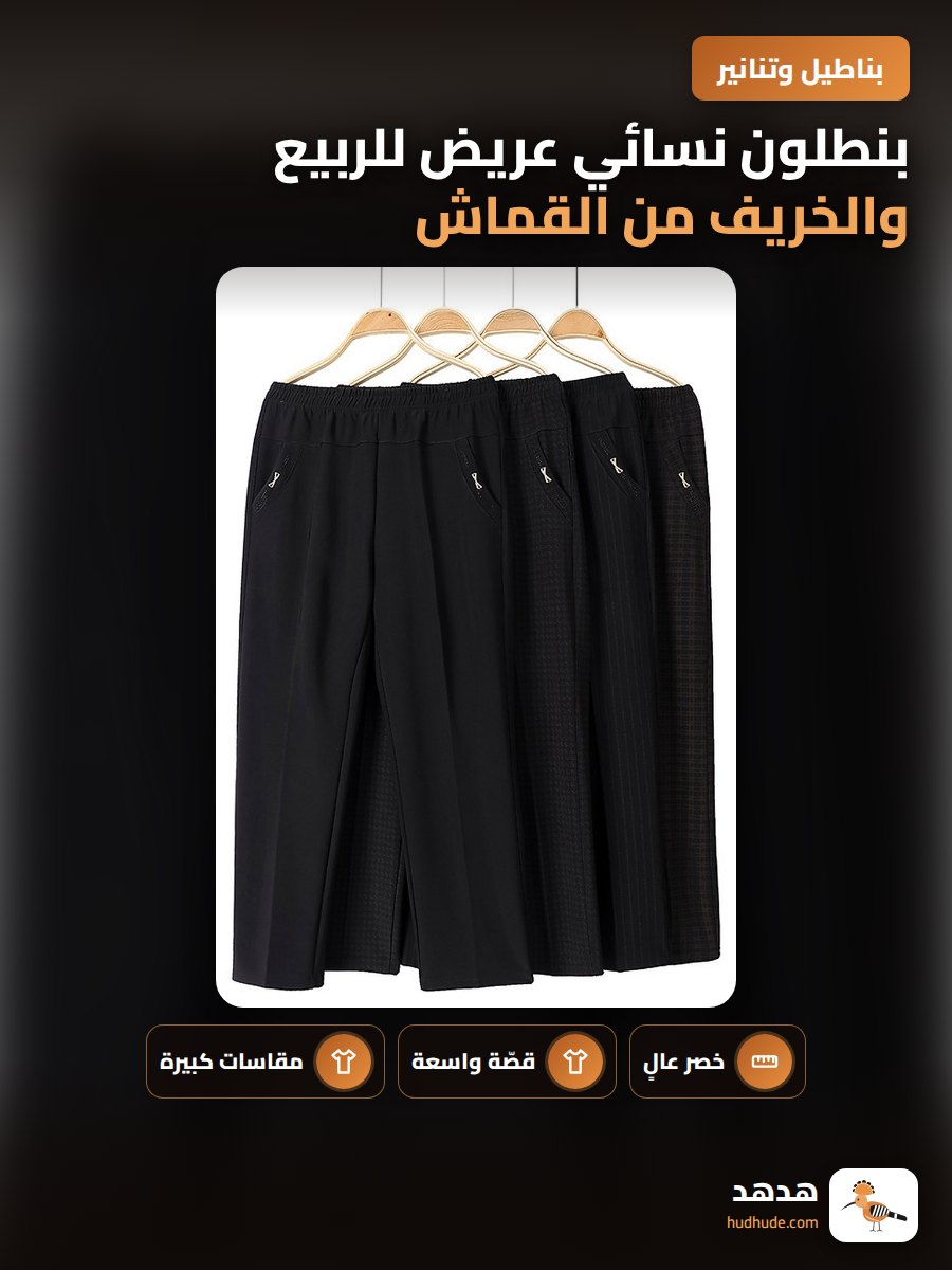 بنطلون نسائي عريض للربيع والخريف من القماش المريح
