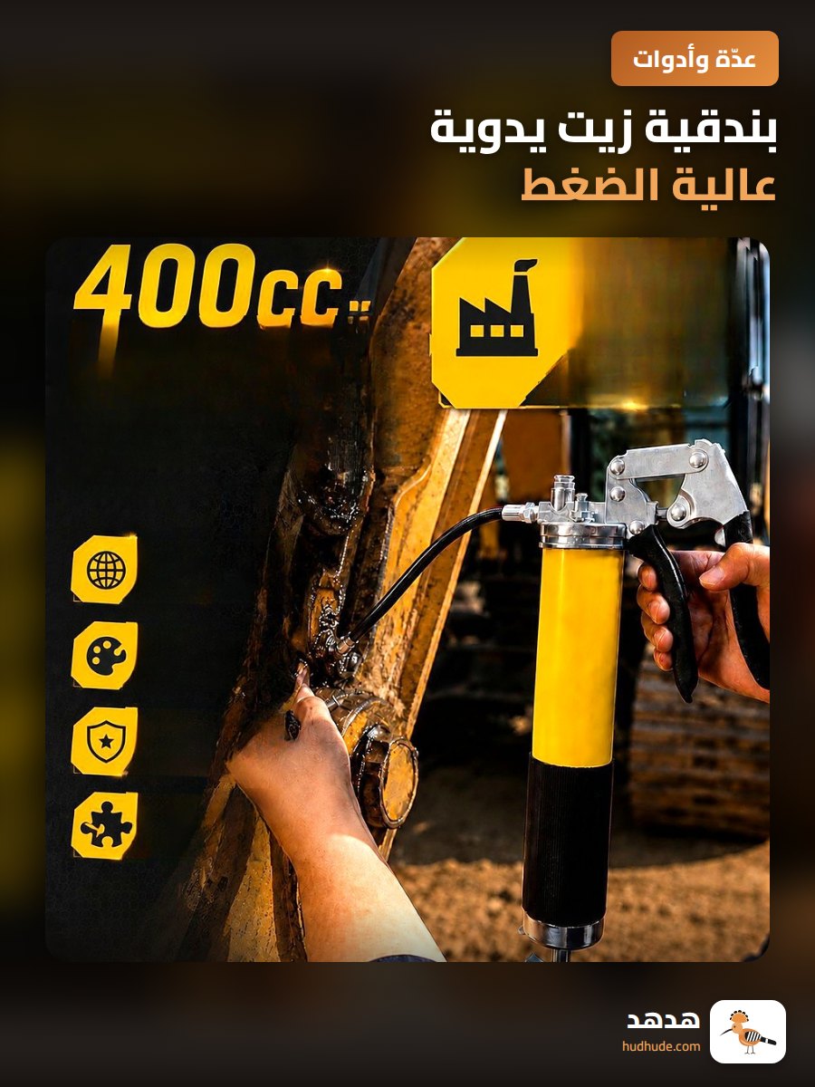 بندقية زيت يدوية عالية الضغط