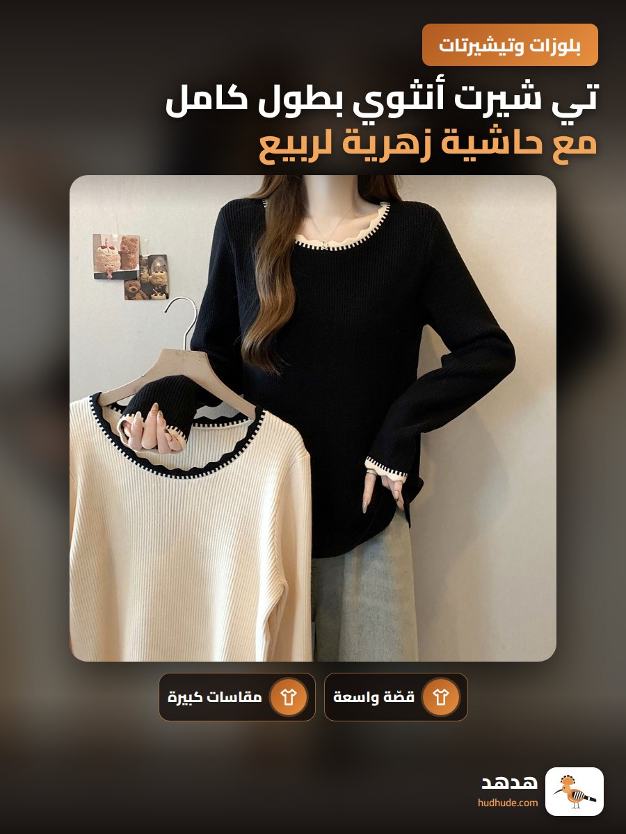 تي شيرت أنثوي بطول كامل مع حاشية زهرية لربيع و خريف