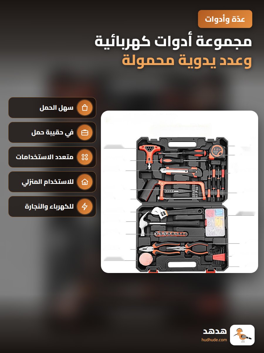 مجموعة أدوات كهربائية وعدد يدوية محمولة للسيارة  مع  صندوق  تخزين