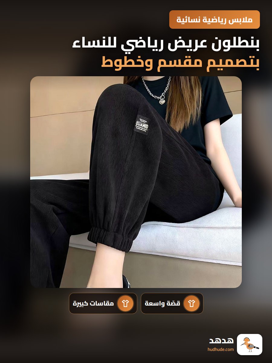 بنطلون عريض رياضي للنساء بتصميم مقسم وخطوط أنيقة