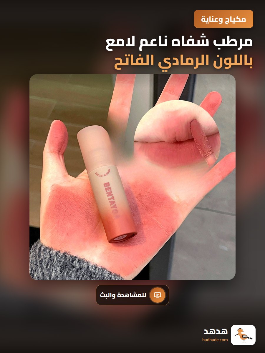 مرطب شفاه ناعم لامع باللون الرمادي الفاتح