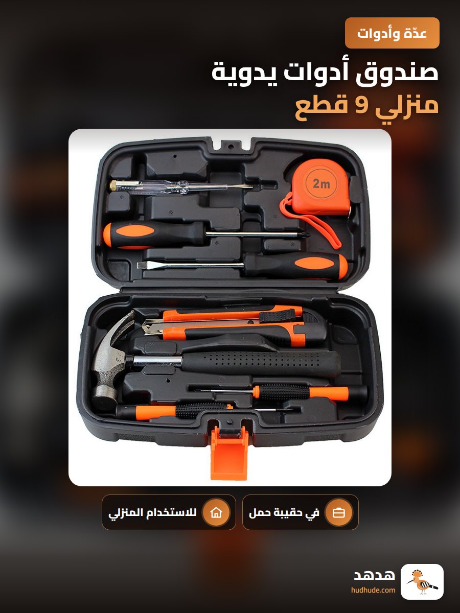صندوق أدوات يدوية منزلي 9 قطع
