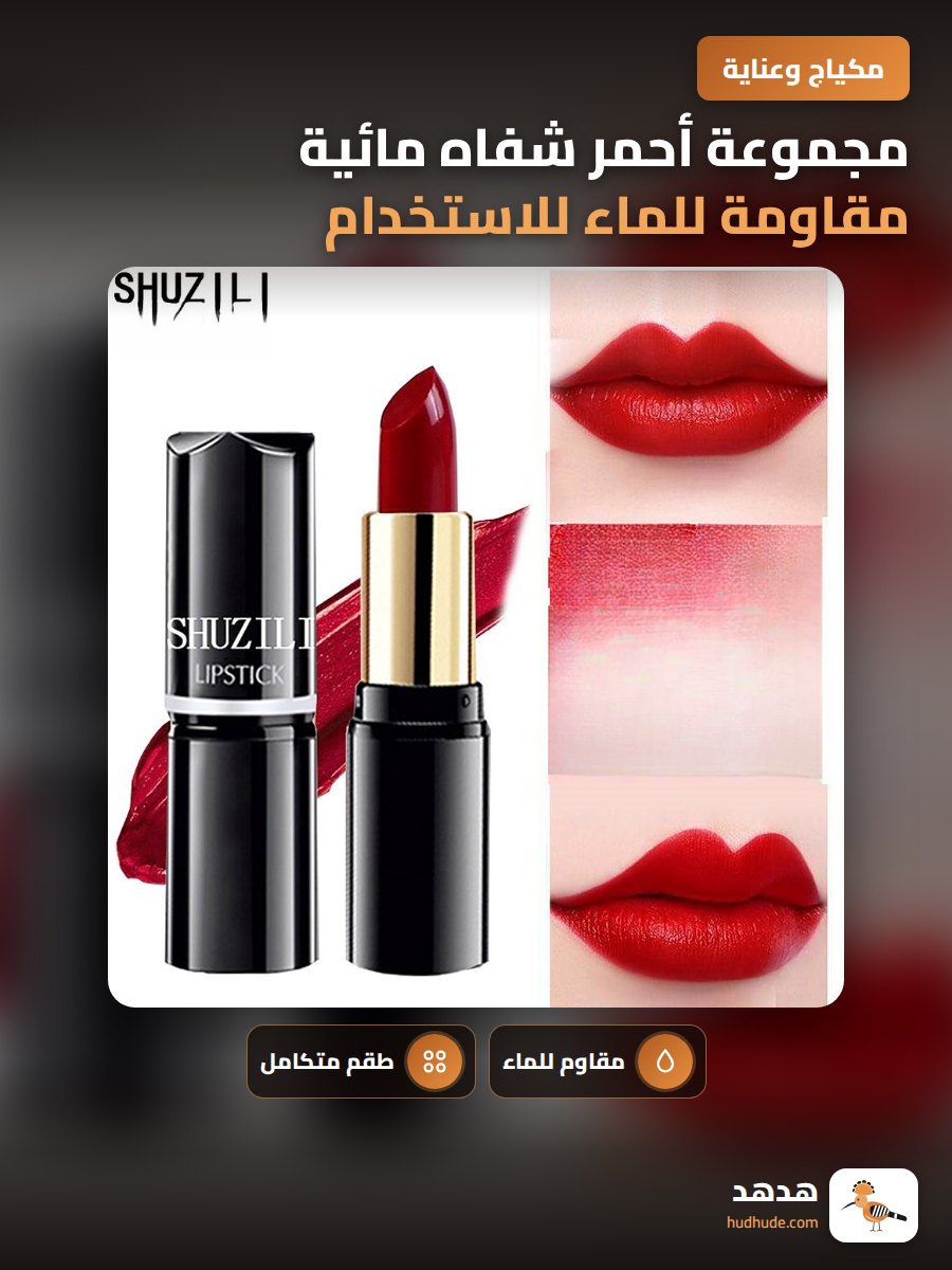 مجموعة أحمر شفاه مائية مقاومة للماء للاستخدام على المسرح، لون ثابت