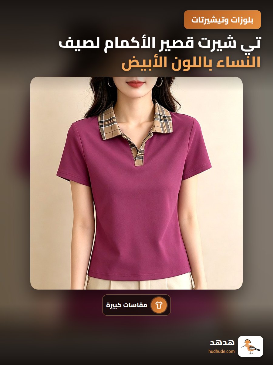 تي شيرت قصير الأكمام لصيف النساء باللون الأبيض