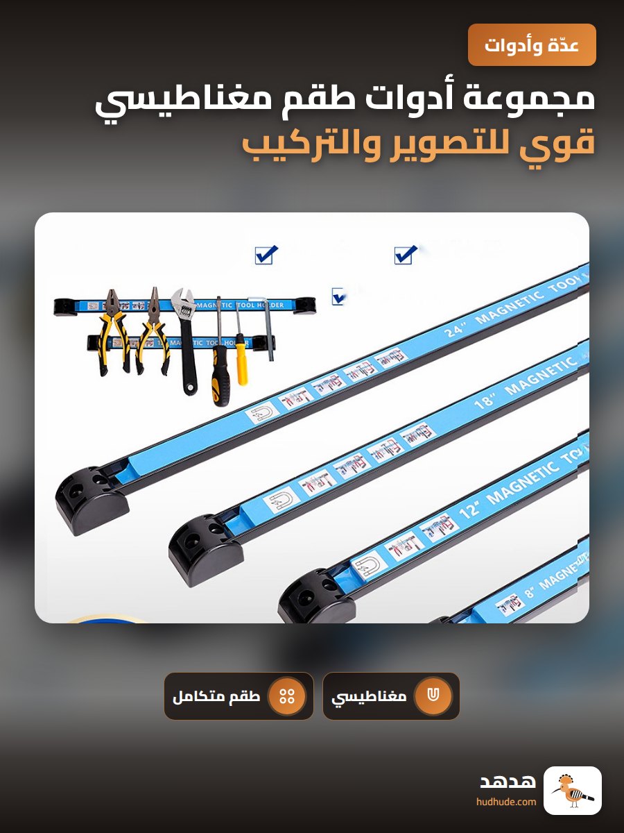مجموعة أدوات طقم مغناطيسي قوي للتصوير والتركيب