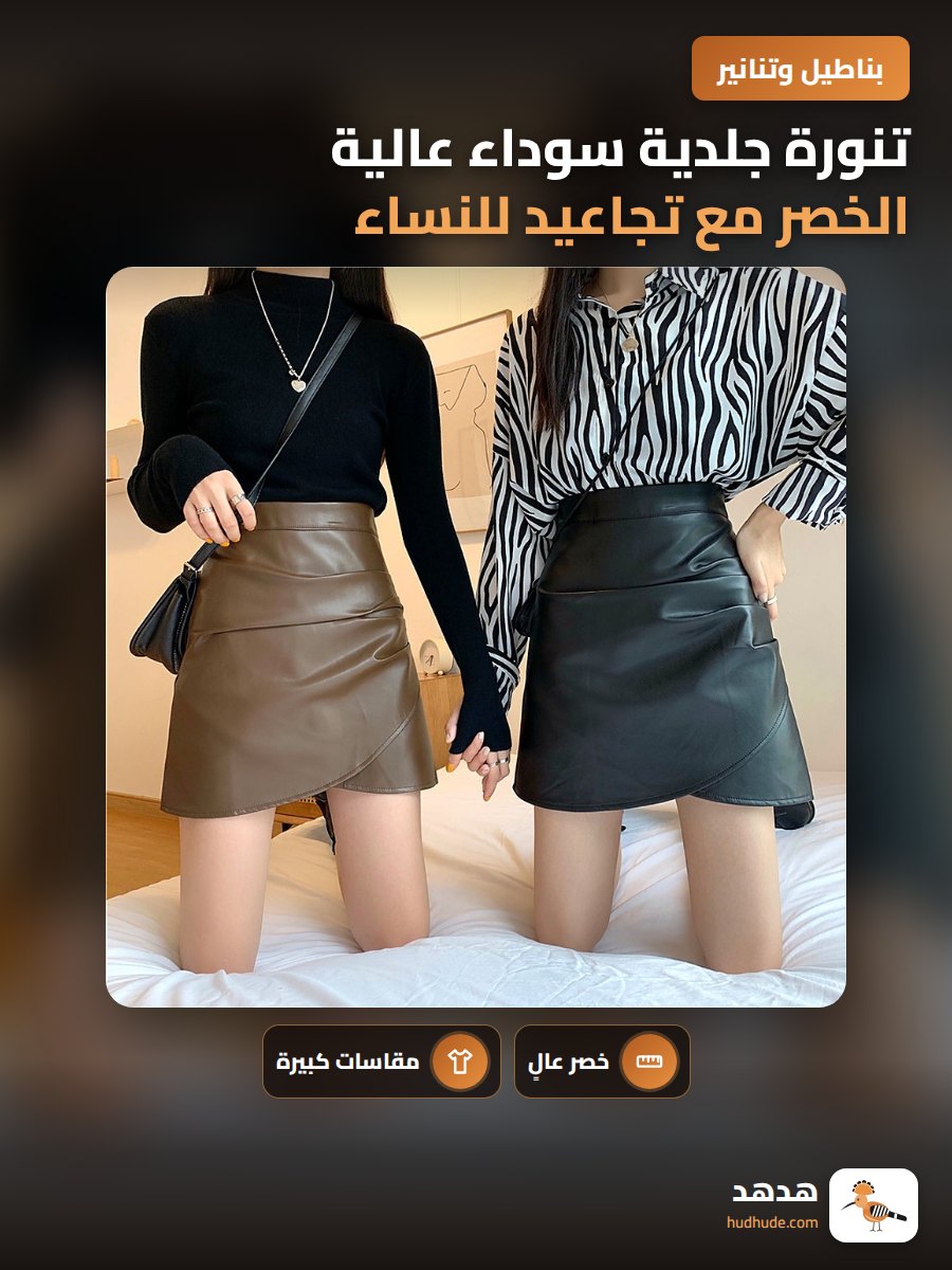 تنورة جلدية سوداء عالية الخصر مع تجاعيد للنساء ، كبيرة الحجم ، مقاومة للانزلاق ، قصيرة ، على شكل حرف A
