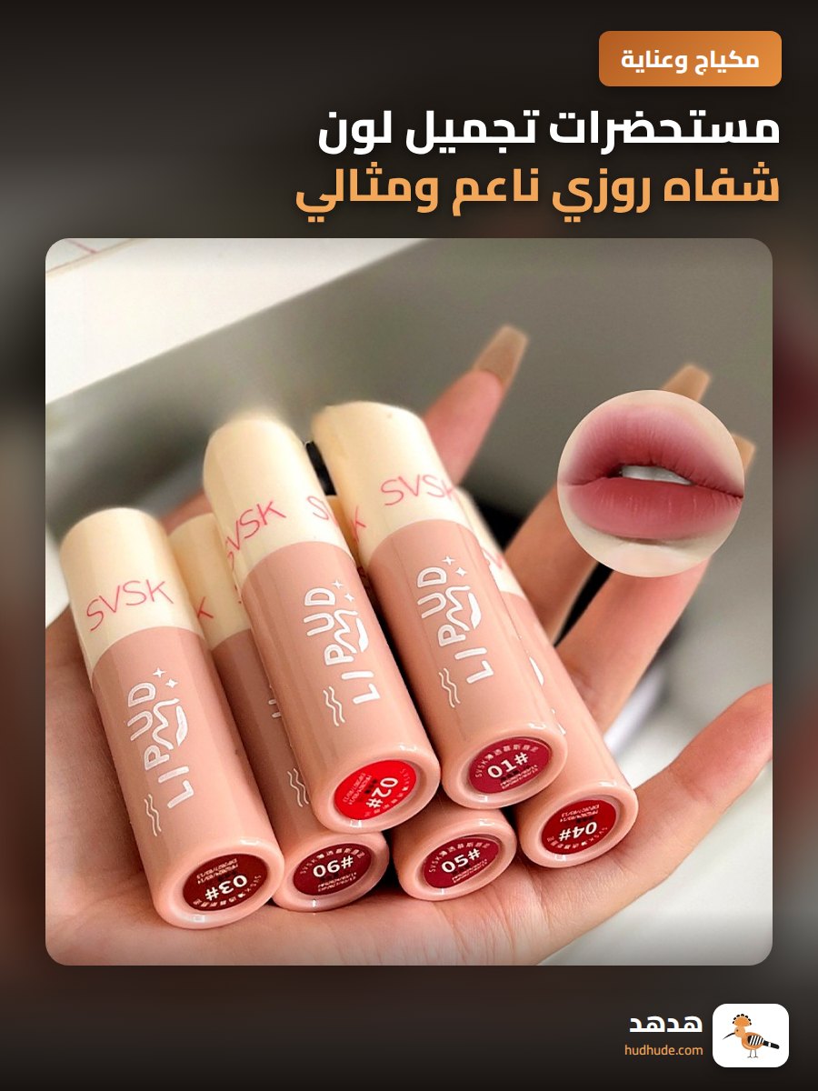مستحضرات تجميل لون شفاه روزي ناعم ومثالي للشباب
