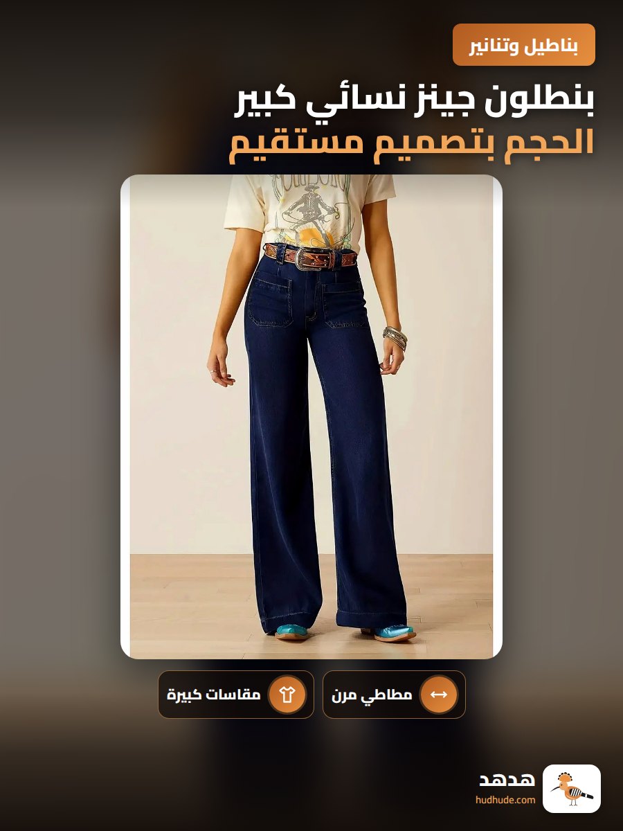 بنطلون جينز نسائي كبير الحجم بتصميم مستقيم وقابل للتمدد