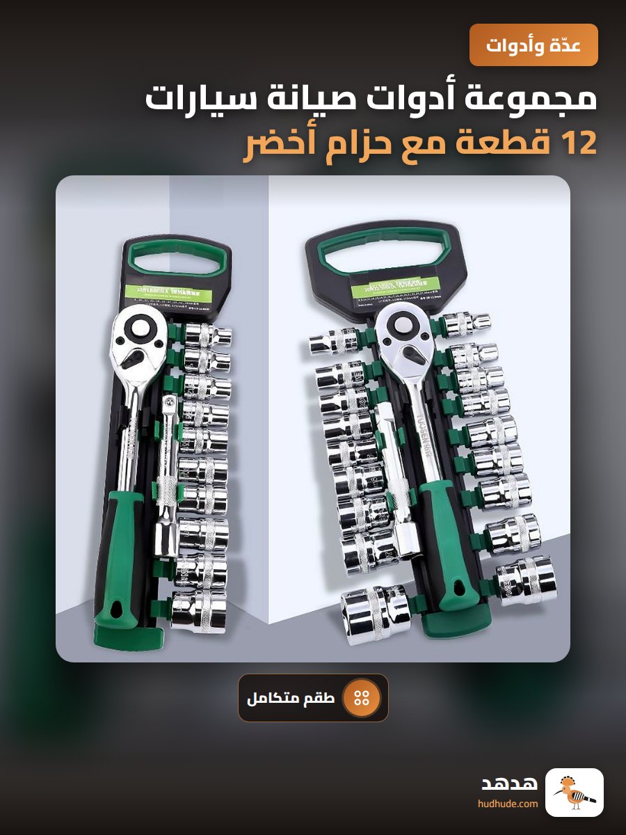 مجموعة أدوات صيانة سيارات 12 قطعة مع حزام أخضر