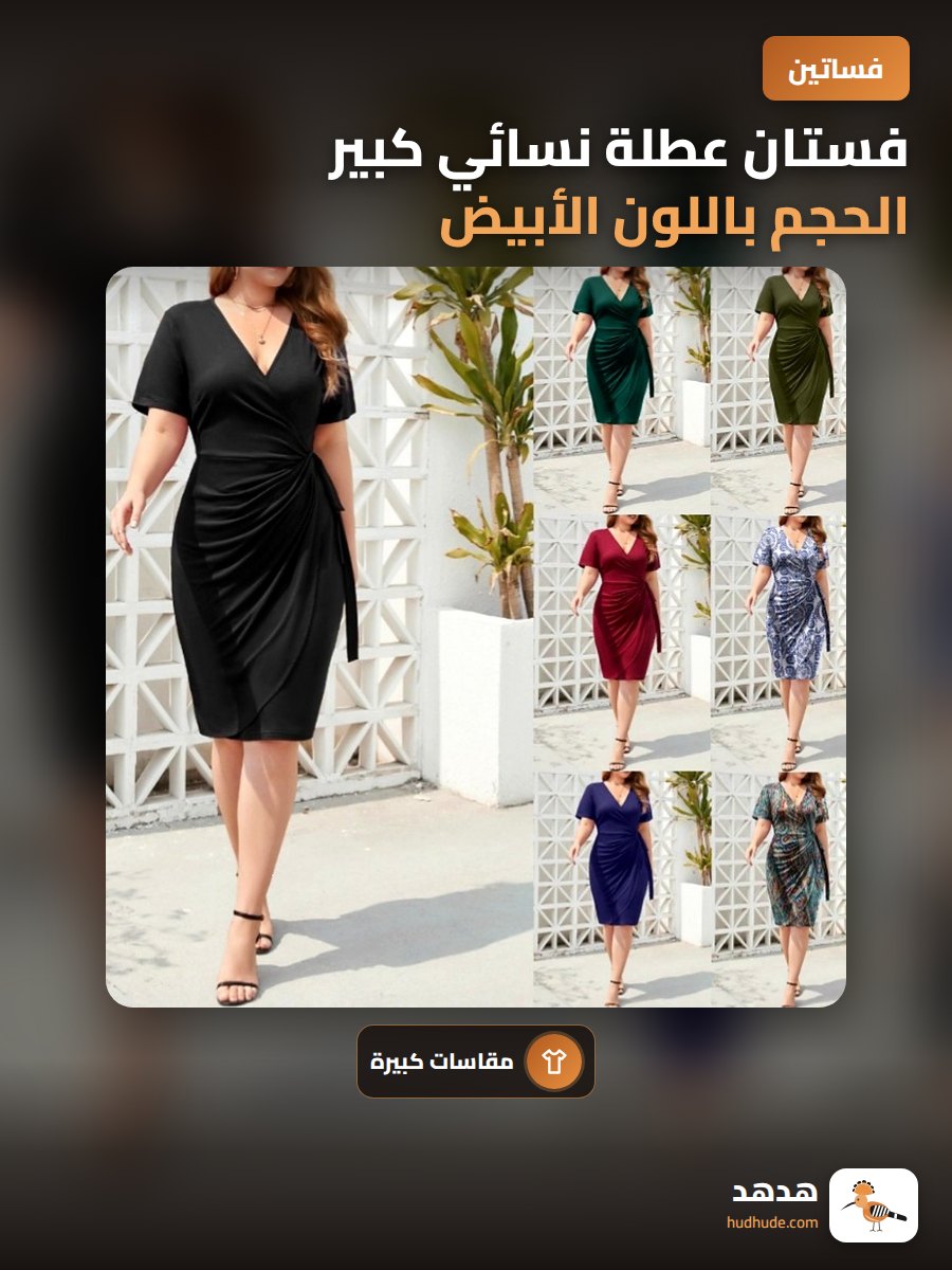 فستان عطلة نسائي كبير الحجم باللون الأبيض مع حزام و ياقة على شكل V