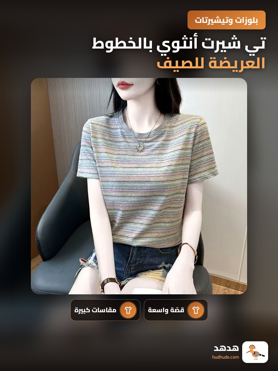 تي شيرت أنثوي بالخطوط العريضة للصيف