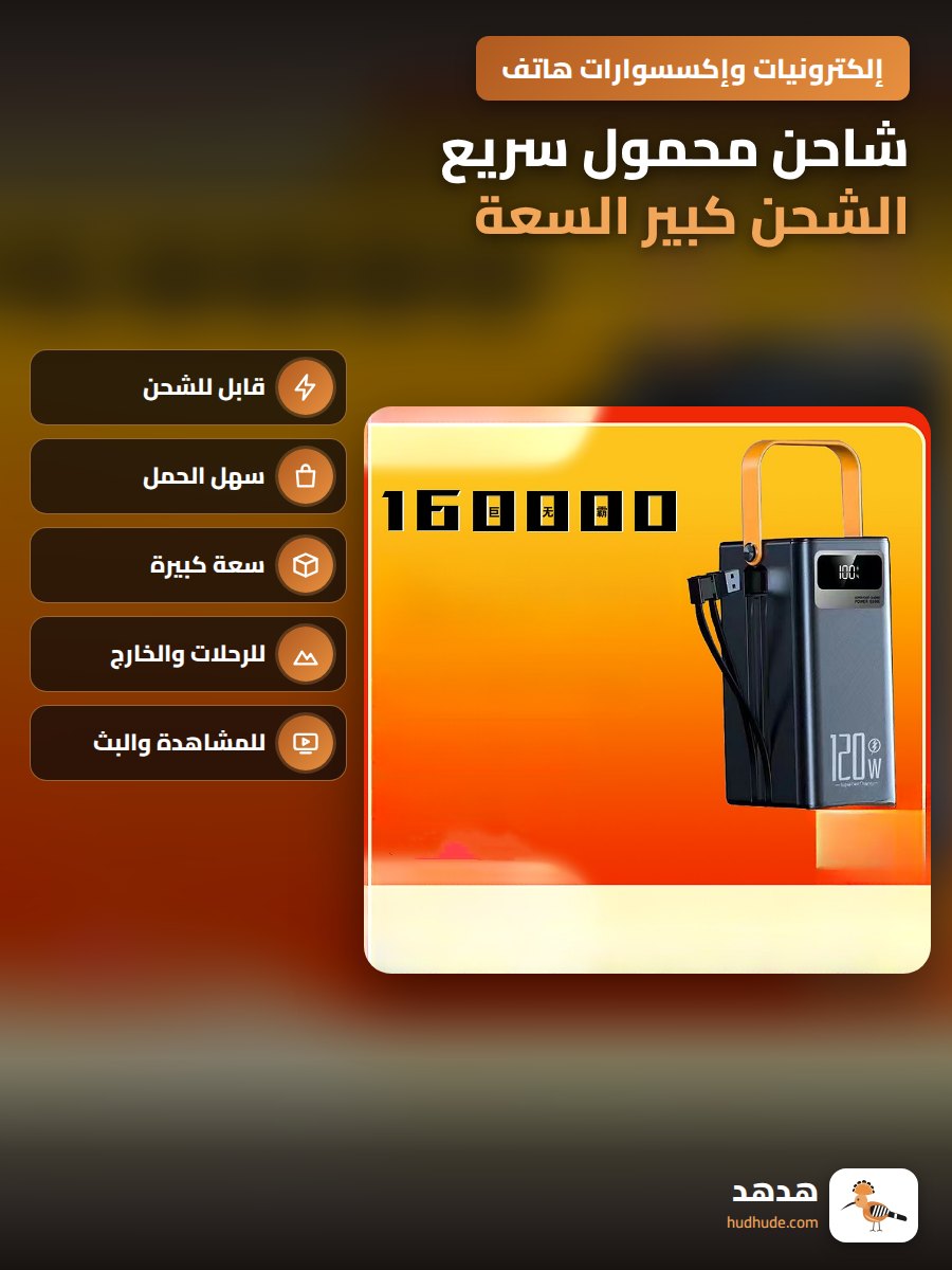 شاحن محمول سريع الشحن كبير السعة لمصابيح التخييم الخارجية