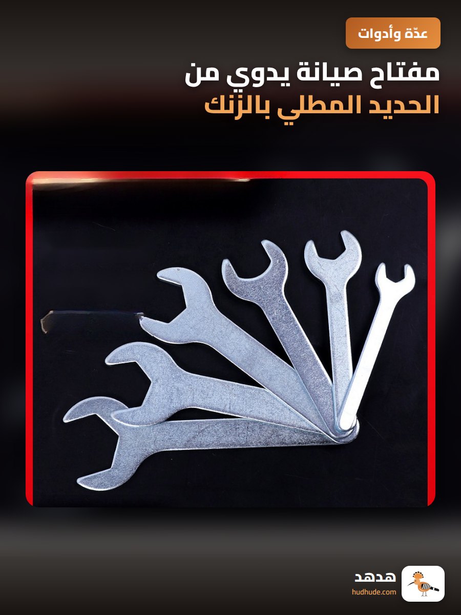 مفتاح صيانة يدوي من الحديد المطلي بالزنك