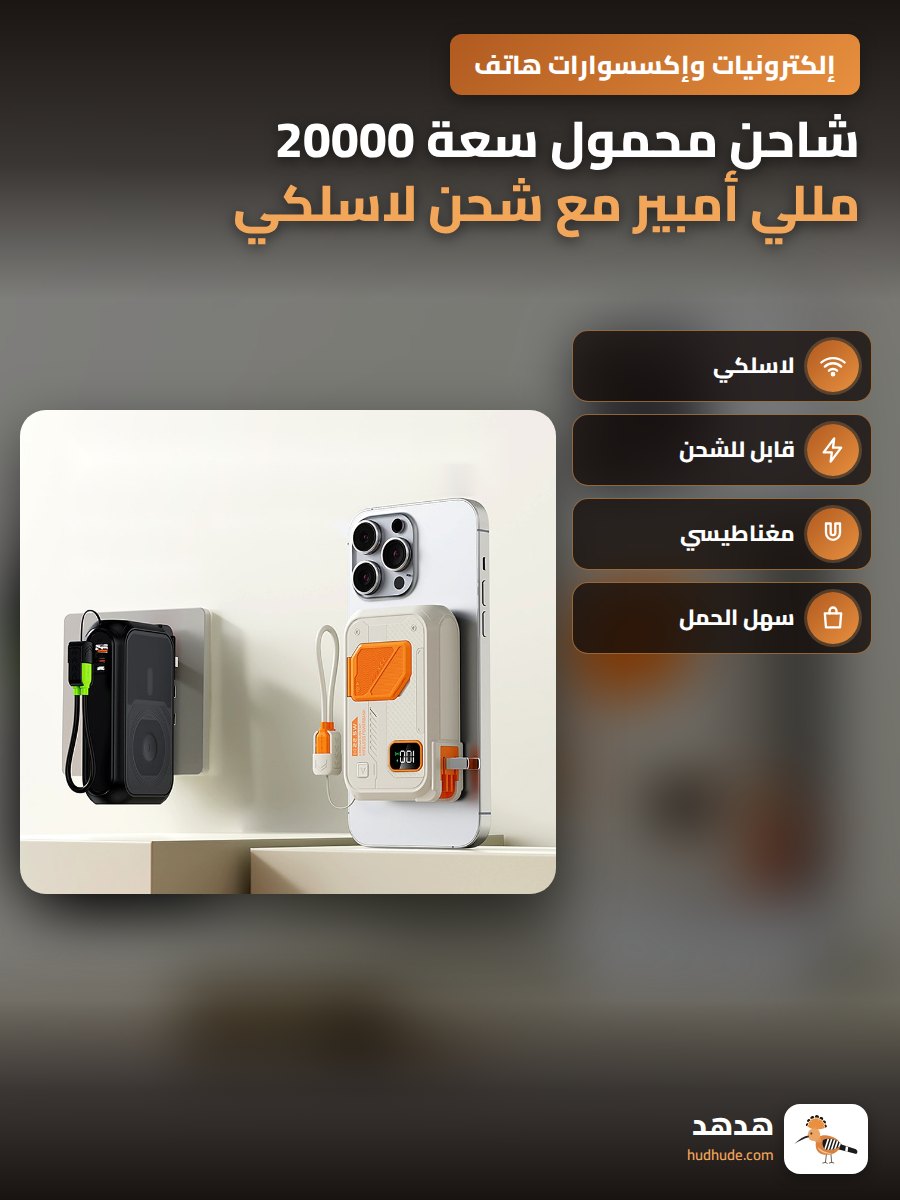 شاحن محمول سعة 20000 مللي أمبير مع شحن لاسلكي ومغناطيسي