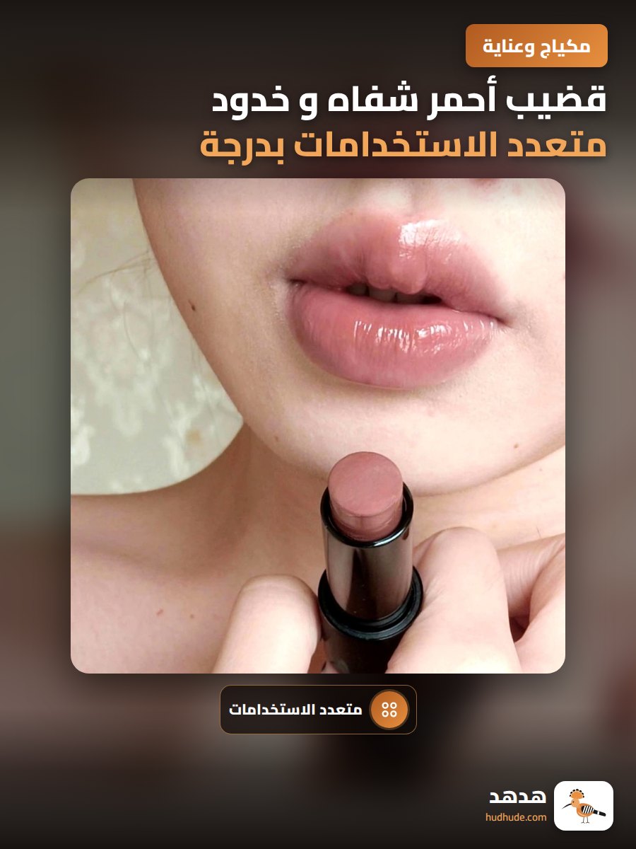 قضيب أحمر شفاه و خدود متعدد الاستخدامات بدرجة لون وردي فاتح