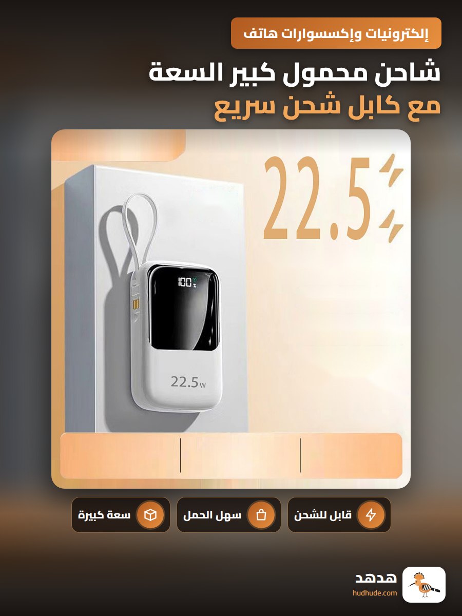 شاحن محمول كبير السعة مع كابل شحن سريع