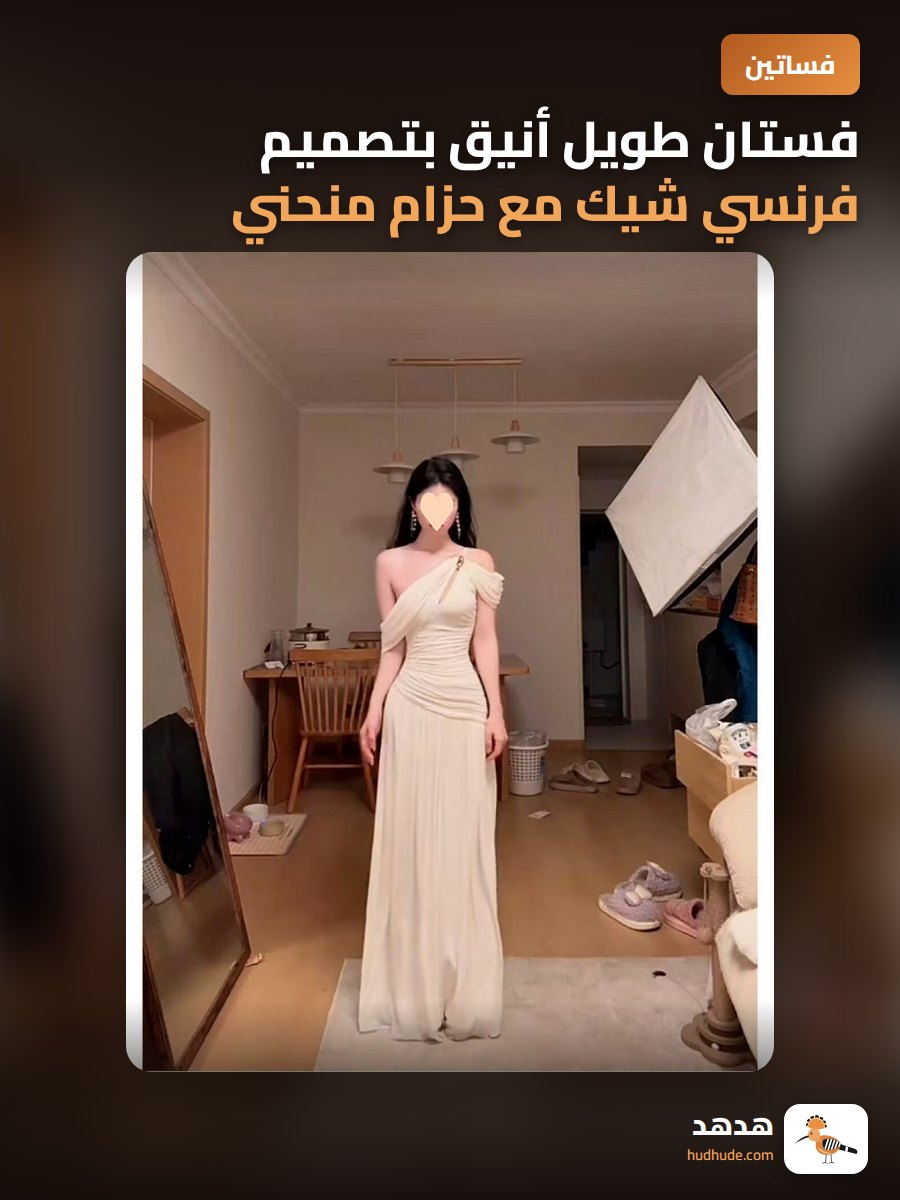 فستان طويل أنيق بتصميم فرنسي شيك مع حزام منحني على الكتف